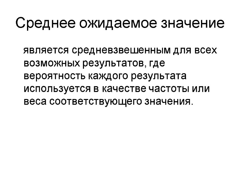 Среднее ожидаемое значение    является средневзвешенным для всех возможных результатов, где вероятность